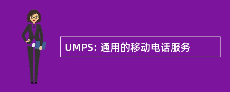 UMPS: 通用的移动电话服务