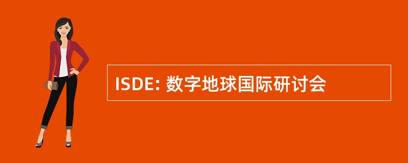 ISDE: 数字地球国际研讨会