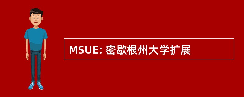 MSUE: 密歇根州大学扩展