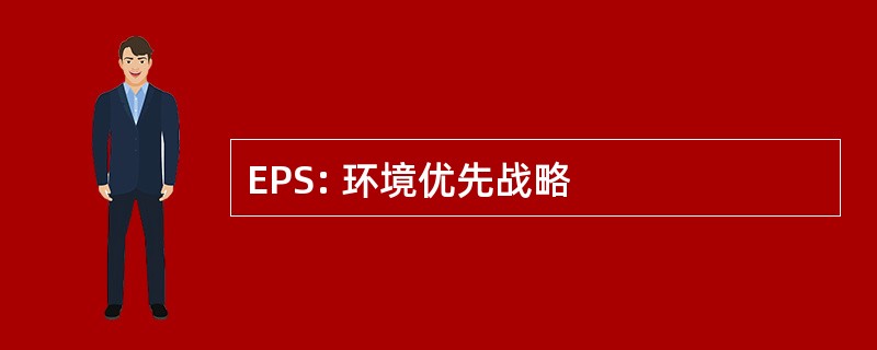 EPS: 环境优先战略