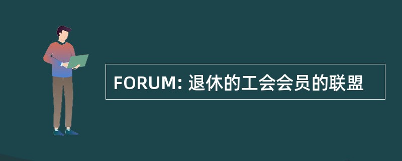 FORUM: 退休的工会会员的联盟