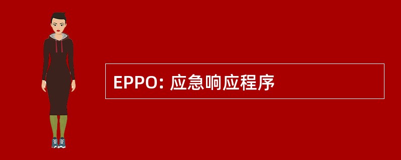 EPPO: 应急响应程序