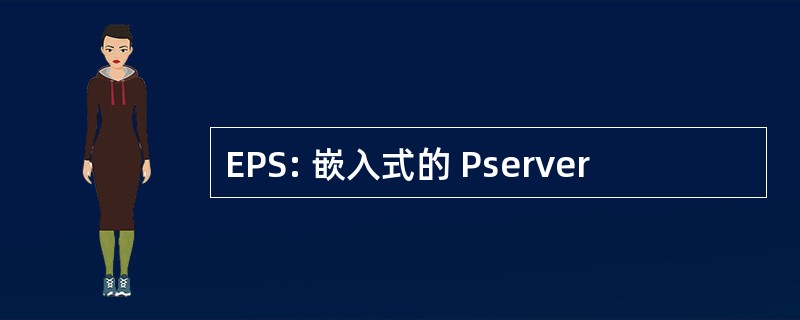 EPS: 嵌入式的 Pserver