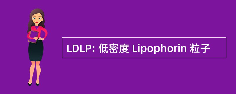 LDLP: 低密度 Lipophorin 粒子