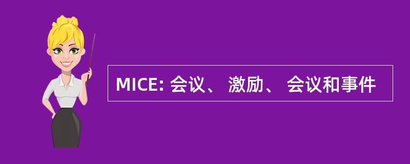 MICE: 会议、 激励、 会议和事件