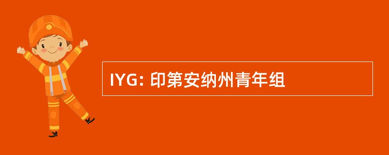 IYG: 印第安纳州青年组