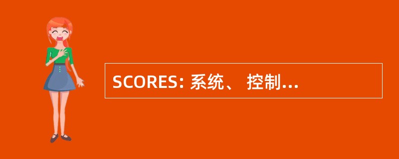 SCORES: 系统、 控制与优化研究、 教育和服务