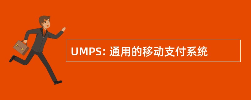 UMPS: 通用的移动支付系统