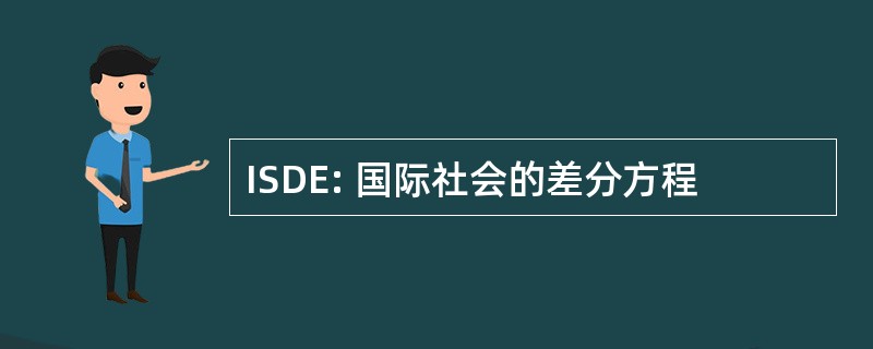 ISDE: 国际社会的差分方程