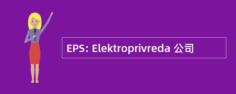 EPS: Elektroprivreda 公司