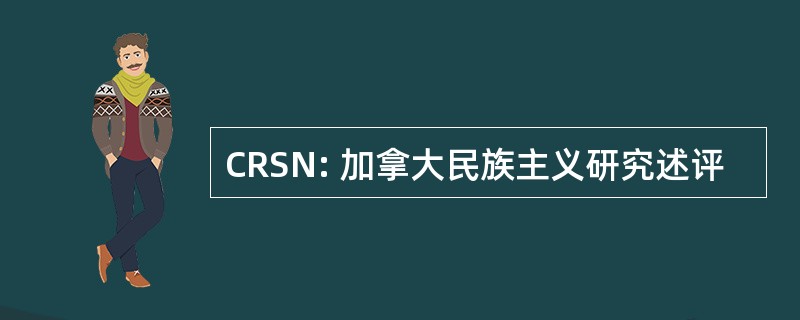 CRSN: 加拿大民族主义研究述评