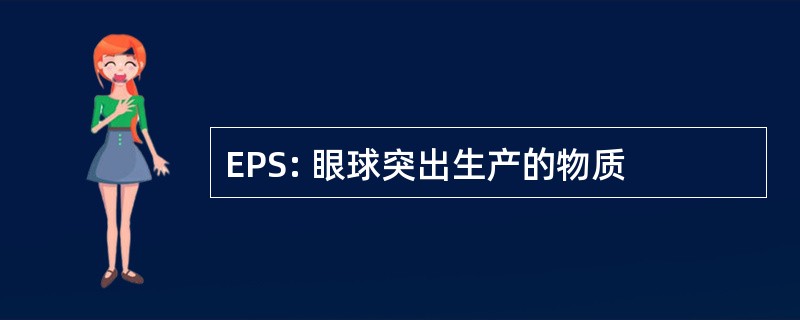 EPS: 眼球突出生产的物质