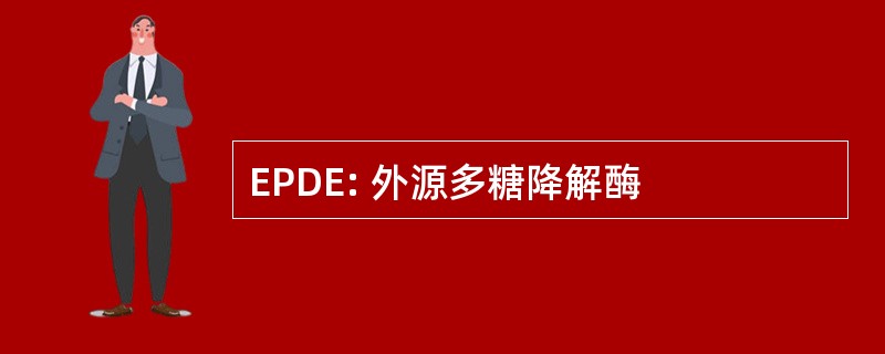 EPDE: 外源多糖降解酶