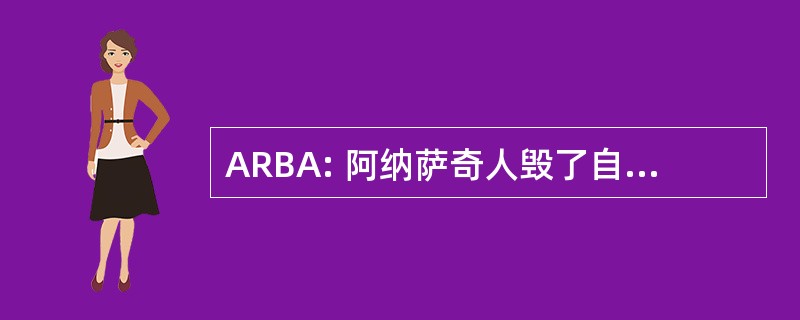 ARBA: 阿纳萨奇人毁了自行车冒险