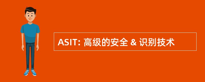 ASIT: 高级的安全 & 识别技术