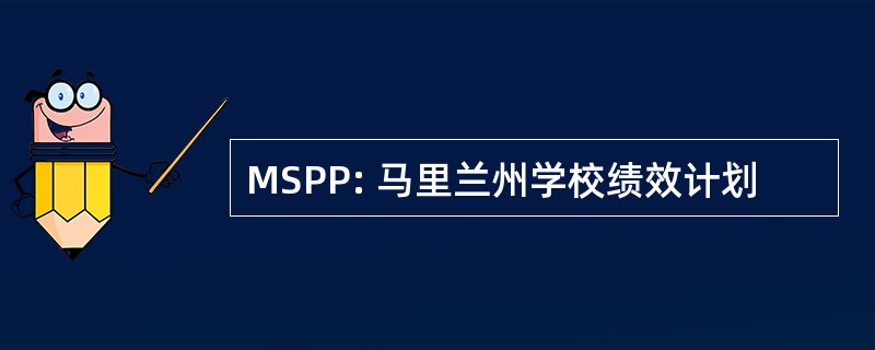 MSPP: 马里兰州学校绩效计划