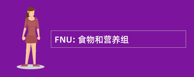 FNU: 食物和营养组