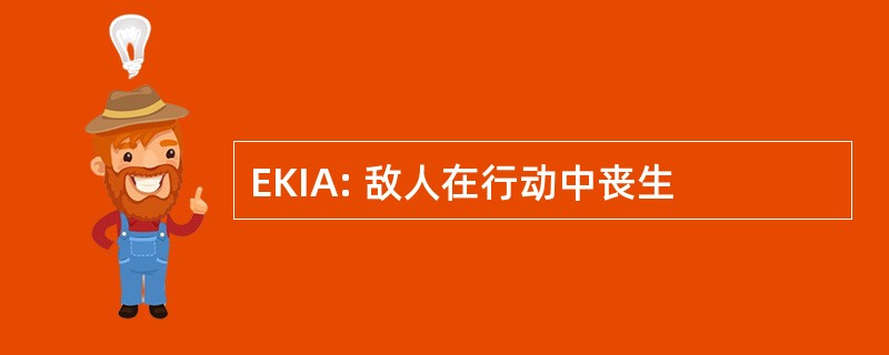 EKIA: 敌人在行动中丧生