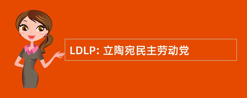 LDLP: 立陶宛民主劳动党