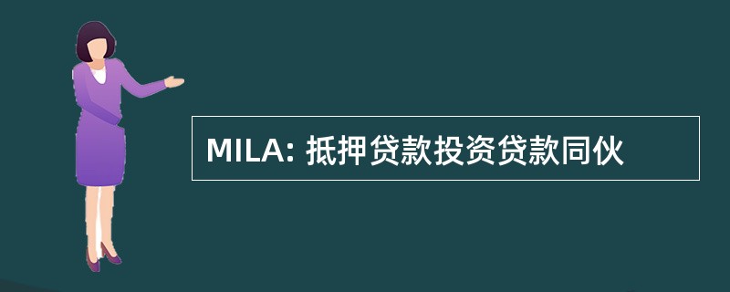 MILA: 抵押贷款投资贷款同伙