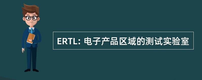 ERTL: 电子产品区域的测试实验室