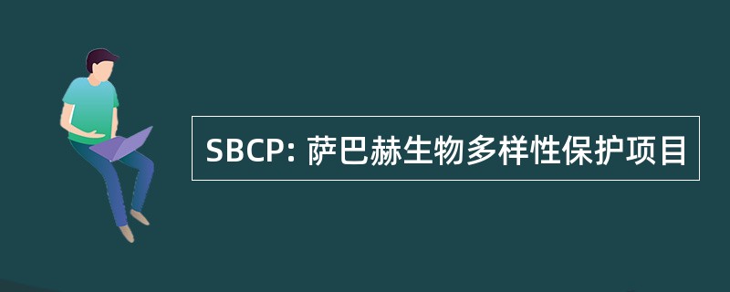 SBCP: 萨巴赫生物多样性保护项目