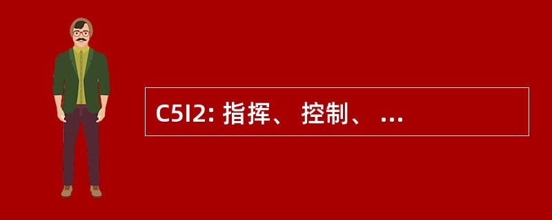 C5I2: 指挥、 控制、 通信、 计算机、 反措施、 情报和互操作性