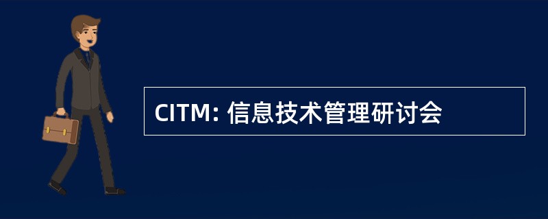 CITM: 信息技术管理研讨会