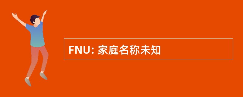 FNU: 家庭名称未知