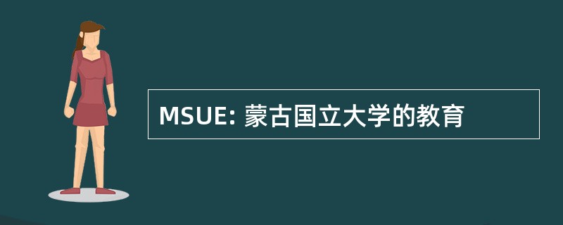 MSUE: 蒙古国立大学的教育