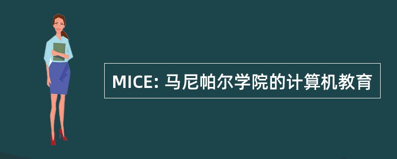 MICE: 马尼帕尔学院的计算机教育