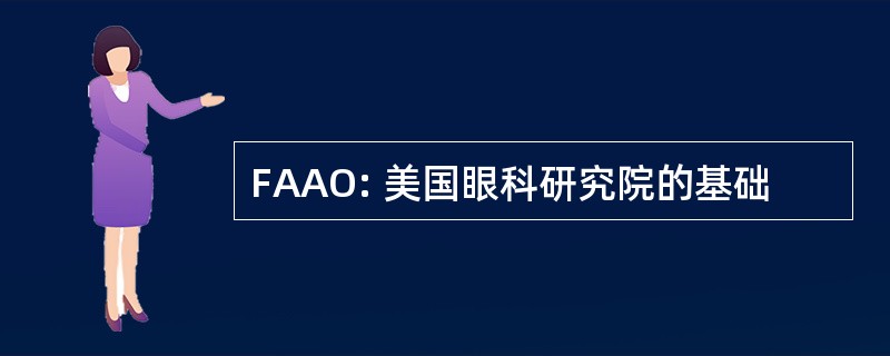 FAAO: 美国眼科研究院的基础