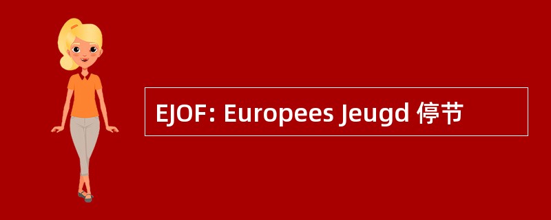 EJOF: Europees Jeugd 停节