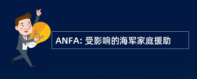 ANFA: 受影响的海军家庭援助