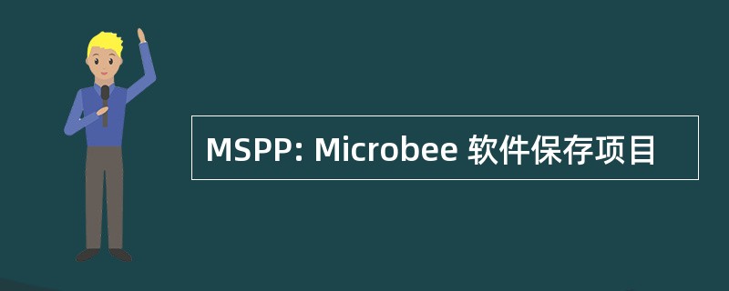 MSPP: Microbee 软件保存项目