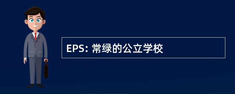 EPS: 常绿的公立学校