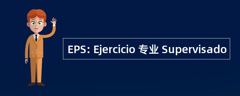 EPS: Ejercicio 专业 Supervisado