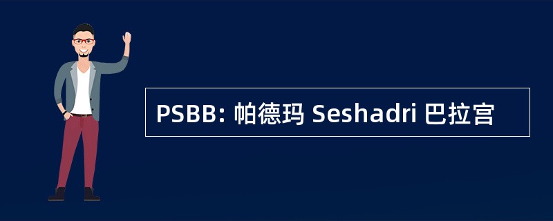 PSBB: 帕德玛 Seshadri 巴拉宫