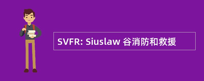 SVFR: Siuslaw 谷消防和救援