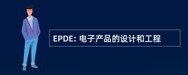 EPDE: 电子产品的设计和工程