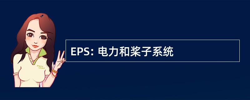 EPS: 电力和桨子系统