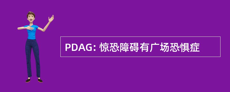 PDAG: 惊恐障碍有广场恐惧症