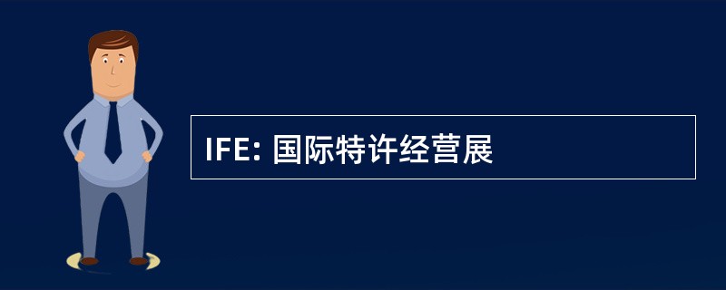 IFE: 国际特许经营展