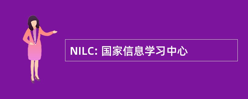 NILC: 国家信息学习中心