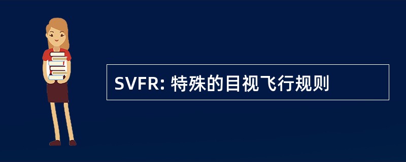 SVFR: 特殊的目视飞行规则