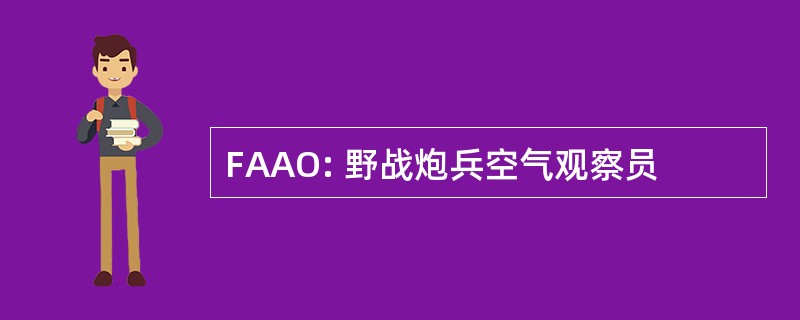 FAAO: 野战炮兵空气观察员