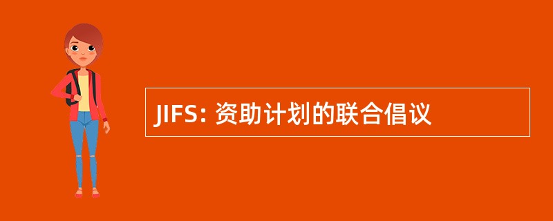 JIFS: 资助计划的联合倡议