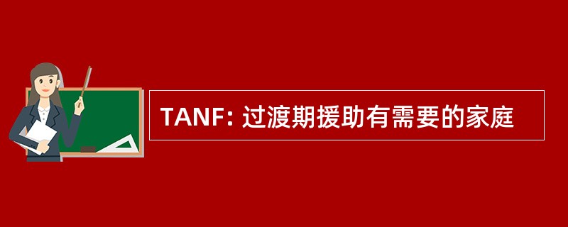 TANF: 过渡期援助有需要的家庭