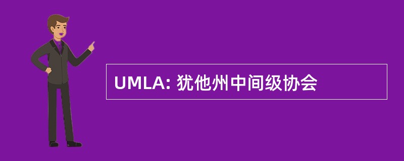 UMLA: 犹他州中间级协会