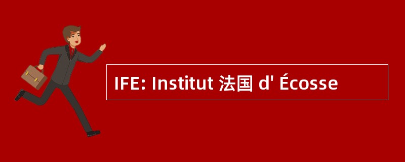 IFE: Institut 法国 d&#039; Écosse